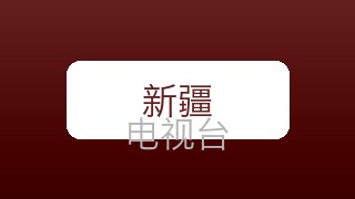 新疆公共在线直播