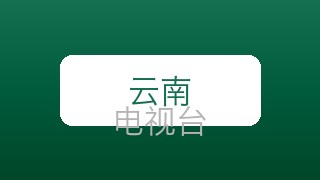 云南影视在线直播